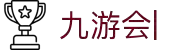 九游会·J9-官方网站-真人游戏第一品牌[首页]